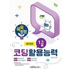 oeunlaefesaeeonseu 突飛猛進 程式設計應用能力 1級 Python