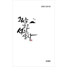 그리움 안고 섬으로 살자 (양장), 이지출판, 김정순