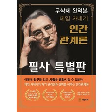 WildBook 戴爾·卡內基人際關係論 抄寫特別版(無刪節完整譯本), 戴爾·卡內基