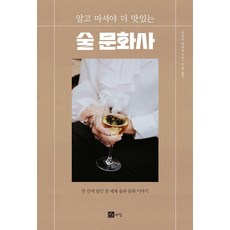알고 마셔야 더 맛있는술 문화사:한 잔에 담긴 전 세계 술과 문화 이야기, 북스힐, 오코시 치카코