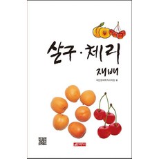 杏桃櫻桃栽培, 國立園藝特作科學院, 21世紀社