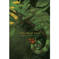 사라진 여왕님을 찾아라!, 9788985512039, 도서