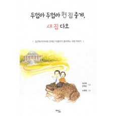 Virtu 蟾蜍啊 蟾蜍啊 舊屋給你 新房給我 ： 金槿泰叔叔與印在謹阿姨講述的國會故事, 金槿泰印在謹, 比爾圖出版社