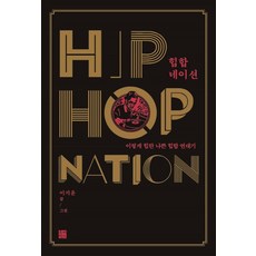 RUBIBAKSEU 嘻哈國度： 如此時髦又壞的嘻哈編年史, 李知潤