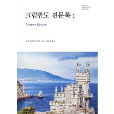 克里米亞半島見聞錄 1, 葉夫根尼·馬爾科夫著許承哲, 娜南