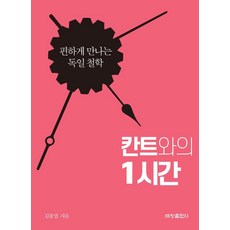 칸트와의 1시간 : 편하게 만나는 독일 철학, 세창출판사, 김종엽