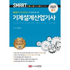 2021 스마트 기계설계산업기사 필기, 성안당