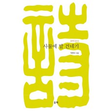 사물에 말 건네기 - 울력의 시 3, 울력, 박현수