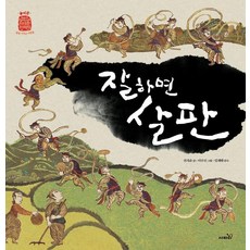 잘하면 살판 - 삶을 가꾸는 사람들 놀이꾼 (양장), 사파리, 없음null