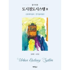 도시철도시스템 2 : 신호제어설비.전기설비일반, 박영사, 원제무서은영