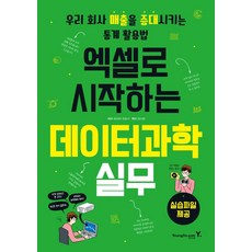 엑셀로 시작하는 데이터과학 실무 : 우리 회사 매출을 증대시키는 통계 활용법, 영진닷컴