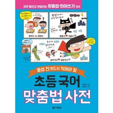 초등 국어 맞춤법 사전, 다락원