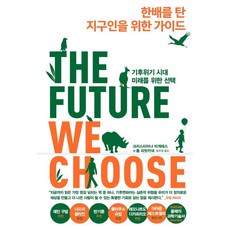 同舟共濟的地球人指南：氣候危機時代 為未來而生的選擇, 克莉絲提娜·費格里斯, 湯姆·里維特-卡納克, 金英社