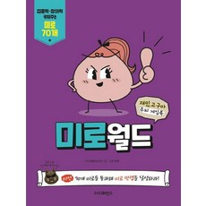 미로월드 : 재밌고구마 두뇌 게임북, 더디퍼런스, 없음