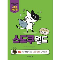 스도쿠월드 : 재밌고구마 두뇌 게임북, 더디퍼런스, 없음