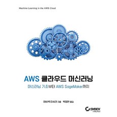 AWS 클라우드 머신러닝 : 머신러닝 기초부터 AWS SageMaker까지, 에이콘출판