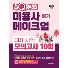 2021 원큐패스 미용사 메이크업 필기 CBT 시험 모의고사 10회, 다락원