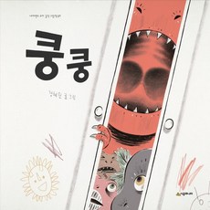 쿵쿵 - 네버랜드 우리 걸작 그림책 69 (양장), 시공주니어, 상세 설명 참조