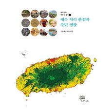 Hangeuru 濟州地理環境與居民生活 - 濟州學會濟州學叢書 1, 濟州學會