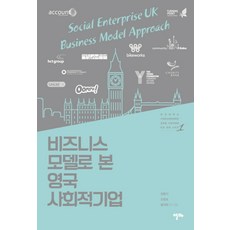 從商業模式看英國社會企業, 張鐘益,吳昌浩,黃世元 等著, 阿爾瑪