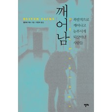 깨어남:폭발적으로 깨어나고 눈부시게 되살아난 사람들, 알마, 올리버 색스 저/이민아 역