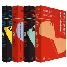 ] 아이작 뉴턴 세트 단품, 알마, 리처드 웨스트폴 저/김한영,김희봉 공역/이무현 감수