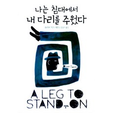 ALma ITALY 我在床上撿到了我的腿, 奧利佛·薩克斯 著/金承旭 譯