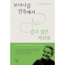 從現代主義建築到想漫步的街道, Hanul學術院, 崔昌圭