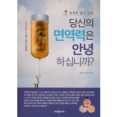 당신의 면역력은 안녕하십니까? : 면역력 필수 시대, 미래출판기획, 성민경전인수