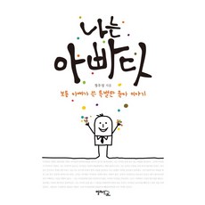 나는 아빠다:보통 아빠가 쓴 특별한 육아 이야기, 알마