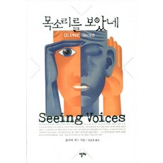 목소리를 보았네, 알마, 올리버 색스 저/김승욱 역