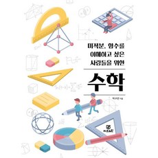 寫給想理解微積分函數的人的數學, 朴九淵 著, 智腦