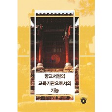 Wokeudijainbuk 鄉校書院作為教育機構的功能 5 (含CD), Work Design Book 編輯部