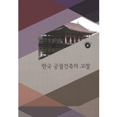 한국 궁궐건축의 고찰 5 (CD 포함), 워크디자인북, 워크디자인북 편집부