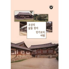 Wokeudijainbuk 尋訪祖先生活的民宅之旅 5 (附CD), Work Design Book編輯部