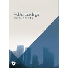 공공 건물 : 관공서 건축물 5 (CD 포3함), 월드해피북스, 월드해피북스 편집부
