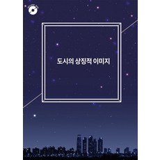 Woldeuhaepibukseu 城市的象徵性圖像 5 (附CD), 世界快樂圖書編輯部