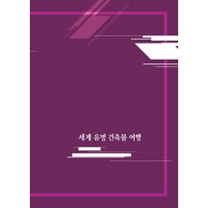 Woldeuhaepibukseu 世界著名建築之旅 5, 世界快樂圖書編輯部