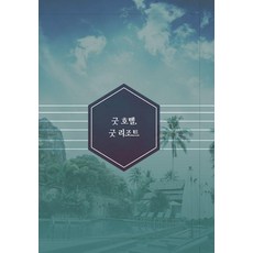 Woldeuhaepibukseu 優質飯店 優質度假村 5, 世界快樂圖書編輯部