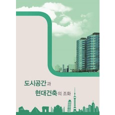 도시공간과 현대건축의 조화, 월드해피북스, 월드해피북스 편집부