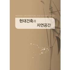 현대건축과 자연공간, 월드해피북스, 월드해피북스 편집부