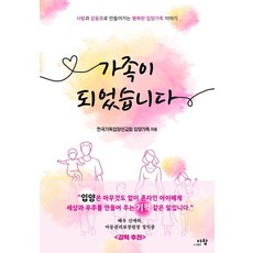 가족이 되었습니다:사랑과 감동으로 만들어가는 행복한 입양가족 이야기, 다함, 한국기독입양선교회 입양가족