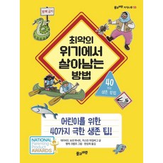 Grass and Wind Publishing 如何在最糟的危機中生存, 圖書, 大衛·博格尼克 賈斯汀·海姆伯格