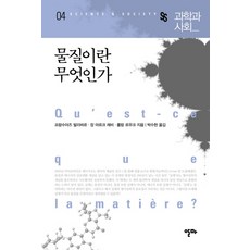 물질이란 무엇인가, 알마, 프랑수아즈 발리바르,장 마르크 레비 르블롱 등저/박수현 역
