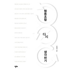 협동조합 다시 생각하기, 알마, 신성식 저