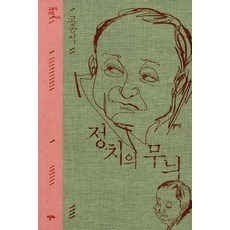 政治的紋路：高宗錫選集 時事, 高宗錫 著, Alma