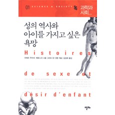 性的歷史與想擁有孩子的慾望, Alma, 皮耶爾·朱安內 等著/金成喜 譯