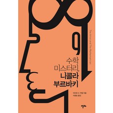 수학 미스터리 니콜라 부르바키