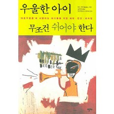 우울한 아이 무조건 쉬어야 한다:아동우울증에 시달리는 아이들을 위한 예방 진단 대처법, 알마