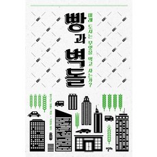 麵包與磚塊：未來城市以何為生?, Alma, 威爾弗里德·博默特 著/金希相 譯